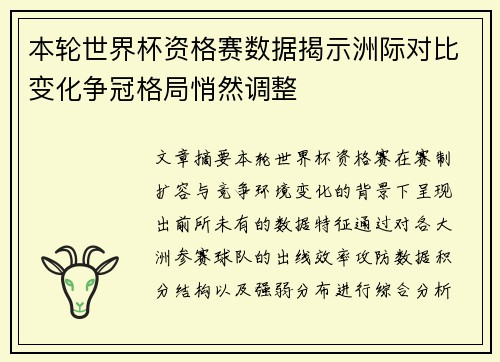 本轮世界杯资格赛数据揭示洲际对比变化争冠格局悄然调整 本轮世界杯资格赛数据揭示洲际对比变化争冠格局悄然调整