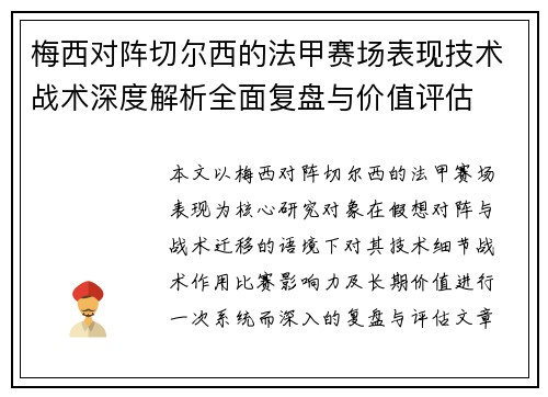 梅西对阵切尔西的法甲赛场表现技术战术深度解析全面复盘与价值评估 梅西对阵切尔西的法甲赛场表现技术战术深度解析全面复盘与价值评估