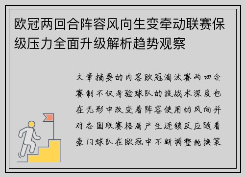 欧冠两回合阵容风向生变牵动联赛保级压力全面升级解析趋势观察 欧冠两回合阵容风向生变牵动联赛保级压力全面升级解析趋势观察