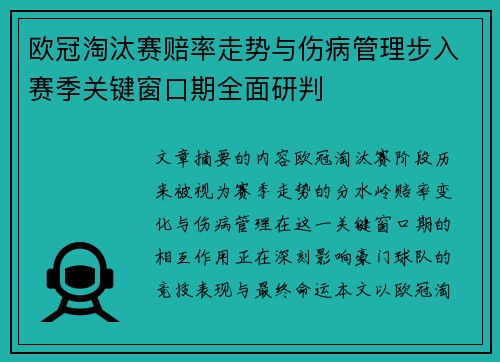 欧冠淘汰赛赔率走势与伤病管理步入赛季关键窗口期全面研判 欧冠淘汰赛赔率走势与伤病管理步入赛季关键窗口期全面研判