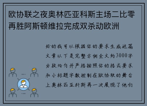 欧协联之夜奥林匹亚科斯主场二比零再胜阿斯顿维拉完成双杀动欧洲 欧协联之夜奥林匹亚科斯主场二比零再胜阿斯顿维拉完成双杀动欧洲