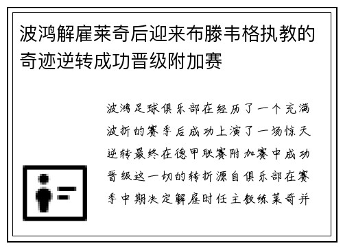 波鸿解雇莱奇后迎来布滕韦格执教的奇迹逆转成功晋级附加赛
