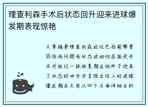 理查利森手术后状态回升迎来进球爆发期表现惊艳