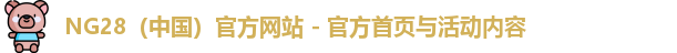 NG28（中国）官方网站 - 官方首页与活动内容